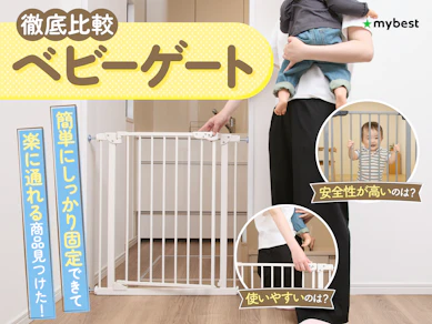【徹底比較】ベビーゲートのおすすめ人気ランキング【2025年】