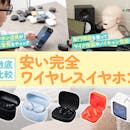 【徹底比較】安い完全ワイヤレスイヤホンのおすすめ人気ランキング【1万円以下のコスパ最強モデルを紹介!2026年5月】