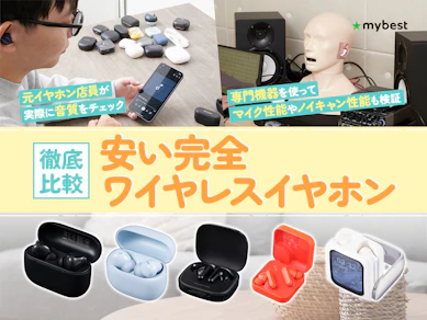 【徹底比較】安い完全ワイヤレスイヤホンのおすすめ人気ランキング【1万円以下のコスパ最強モデルを紹介!2026年5月】