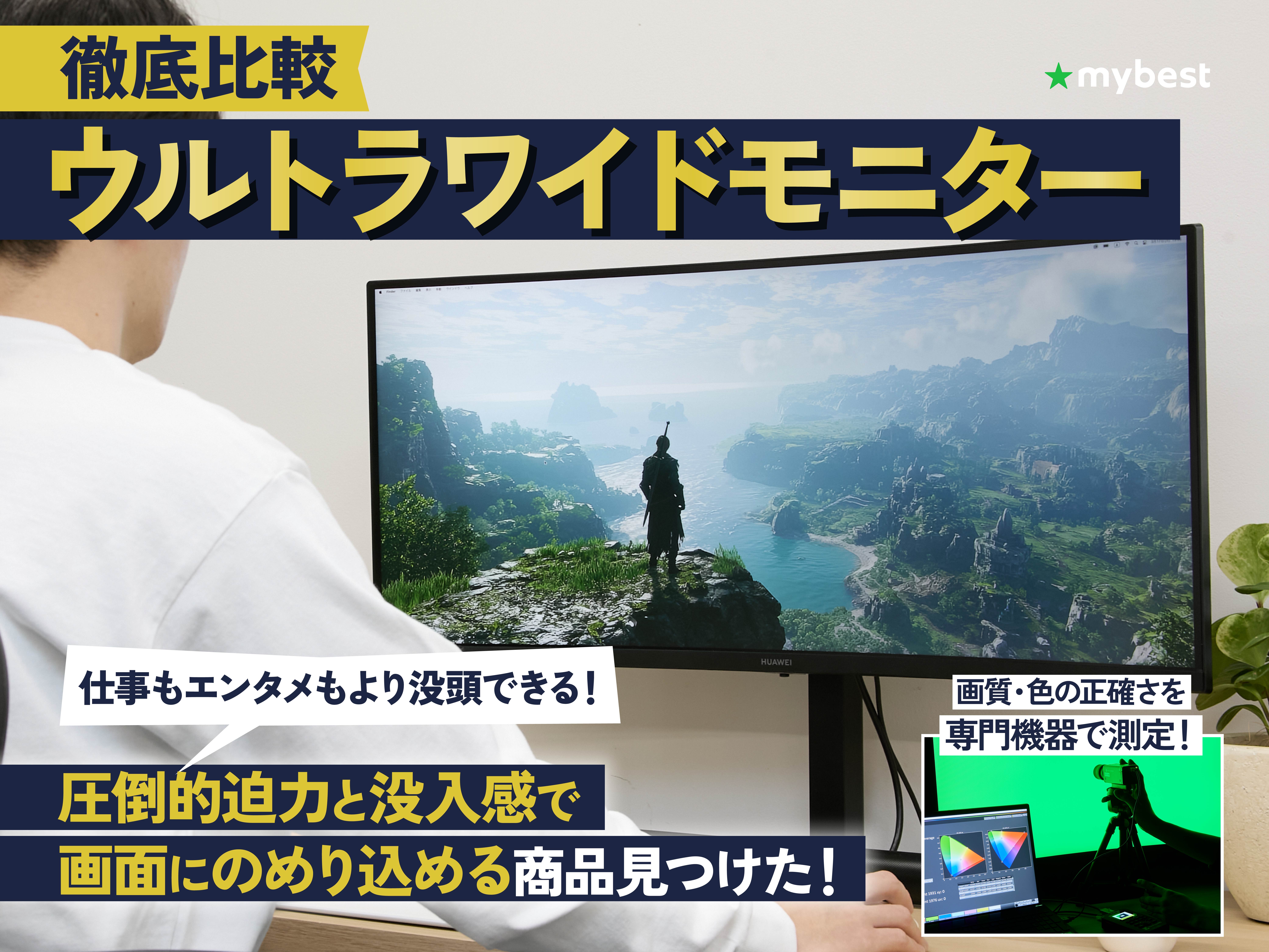 2026年4月】ウルトラワイドモニターのおすすめ人気ランキング【ゲーム 