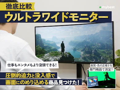 【2026年4月】ウルトラワイドモニターのおすすめ人気ランキング【ゲームにも仕事にも!徹底比較】