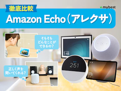 【徹底比較】Amazon Echo(アレクサ)のおすすめ人気ランキング【2026年3月】