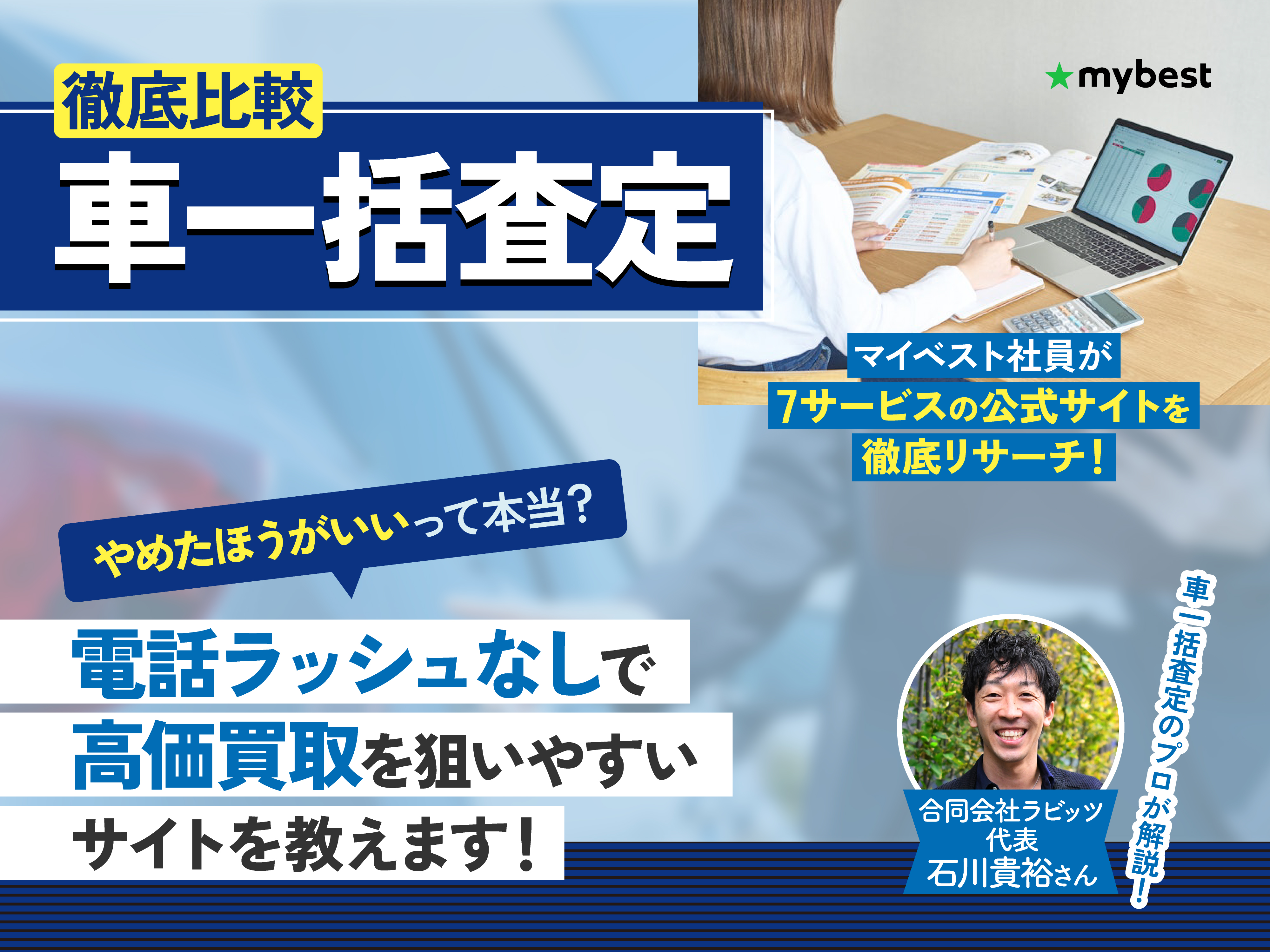 徹底比較】車一括査定サイトのおすすめ人気ランキング【7サービス 