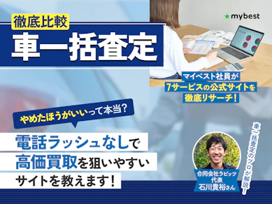 【徹底比較】車一括査定サイトのおすすめ人気ランキング【7サービス!2026年4月】