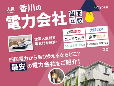 【徹底比較】香川の電力会社のおすすめ人気ランキング【2025年】