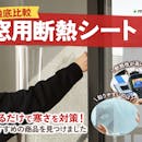 【徹底比較】窓用断熱シートのおすすめ人気ランキング【2026年9月】
