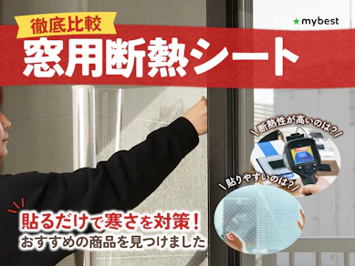 【徹底比較】窓用断熱シートのおすすめ人気ランキング【2026年9月】