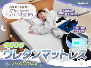 【徹底比較】ウレタンマットレスのおすすめ人気ランキング【2026年3月】