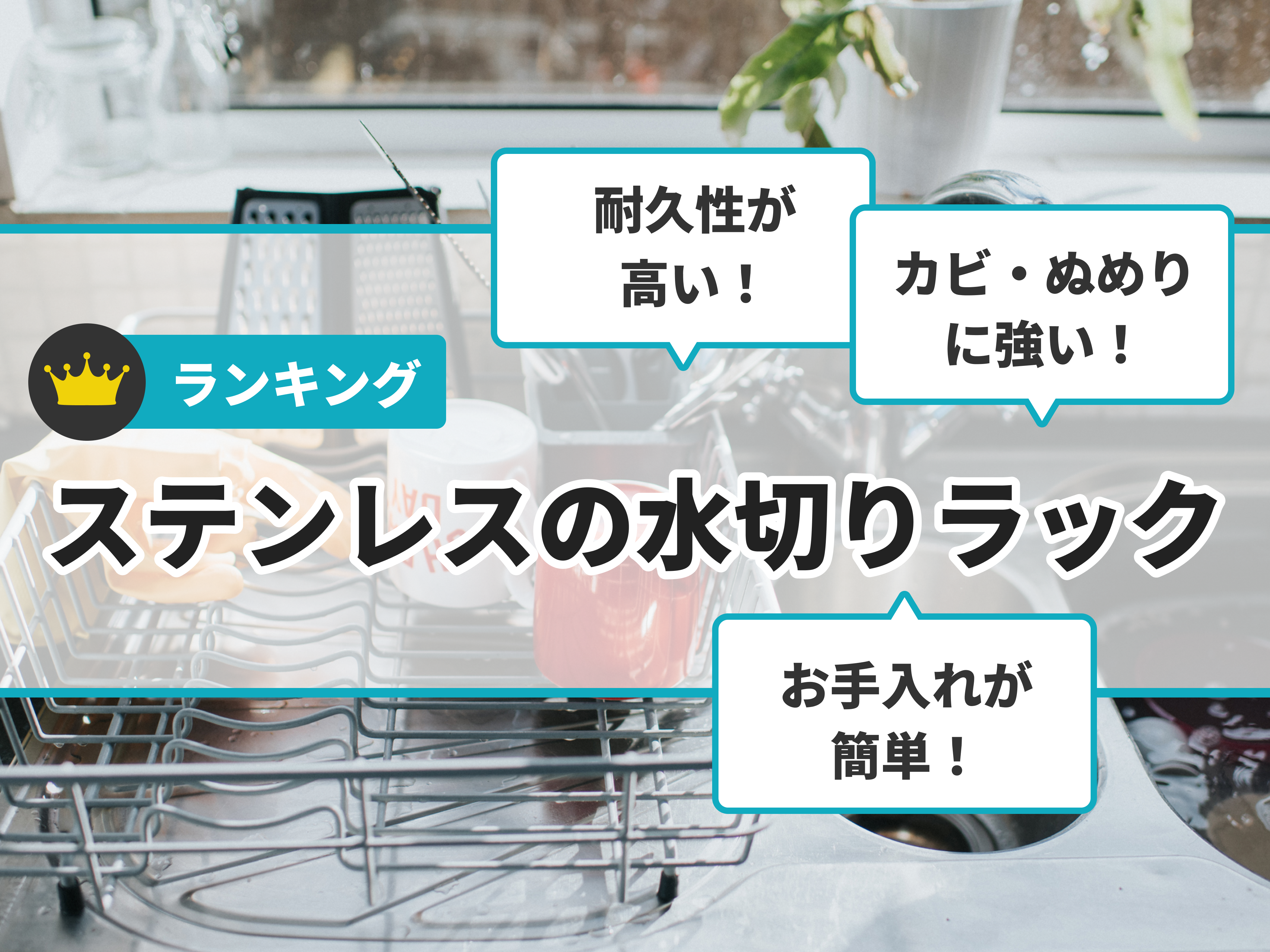 2022年】ステンレスの水切りラックのおすすめ人気ランキング22選【徹底比較】 | mybest