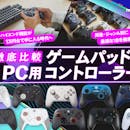 【徹底比較】PC用ゲームパッド・コントローラーのおすすめ人気ランキング【Steamに!2026年6月】