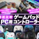 【徹底比較】PC用ゲームパッド・コントローラーのおすすめ人気ランキング【Steamに!2026年6月】