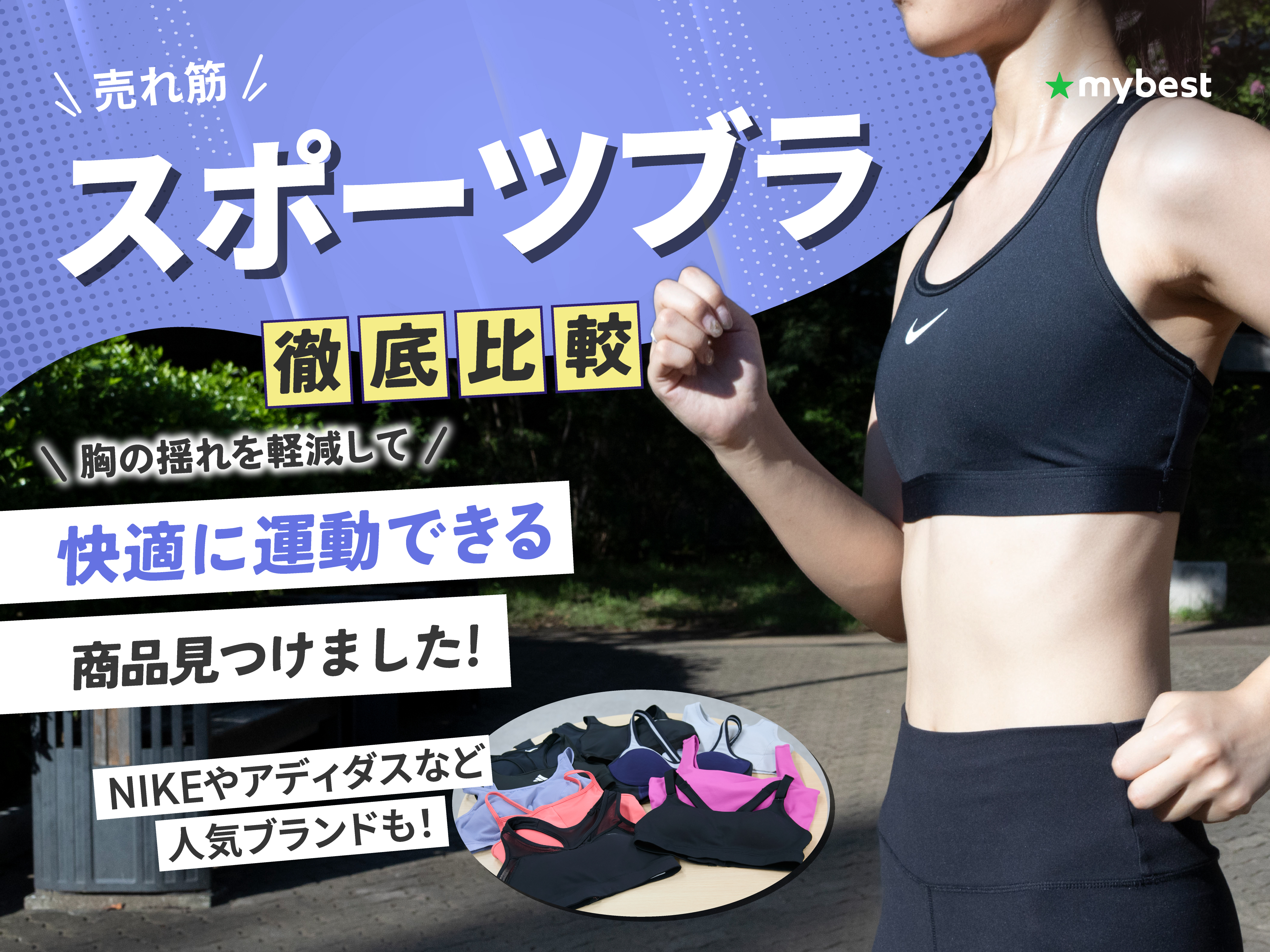徹底比較】スポーツブラのおすすめ人気ランキング【2026年6月】 | マイ