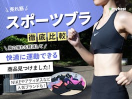 【徹底比較】スポーツブラのおすすめ人気ランキング【2026年6月】