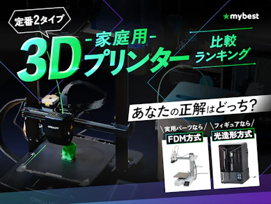 【徹底比較】家庭用3Dプリンターのおすすめ人気ランキング【2026年3月】