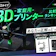 【徹底比較】家庭用3Dプリンターのおすすめ人気ランキング【2025年】