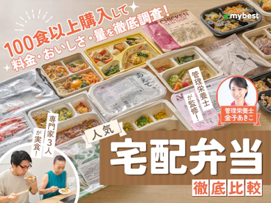 【徹底比較】宅配弁当・宅食サービスのおすすめ人気ランキング【管理栄養士が監修!安くておいしいのは?2026年1月】