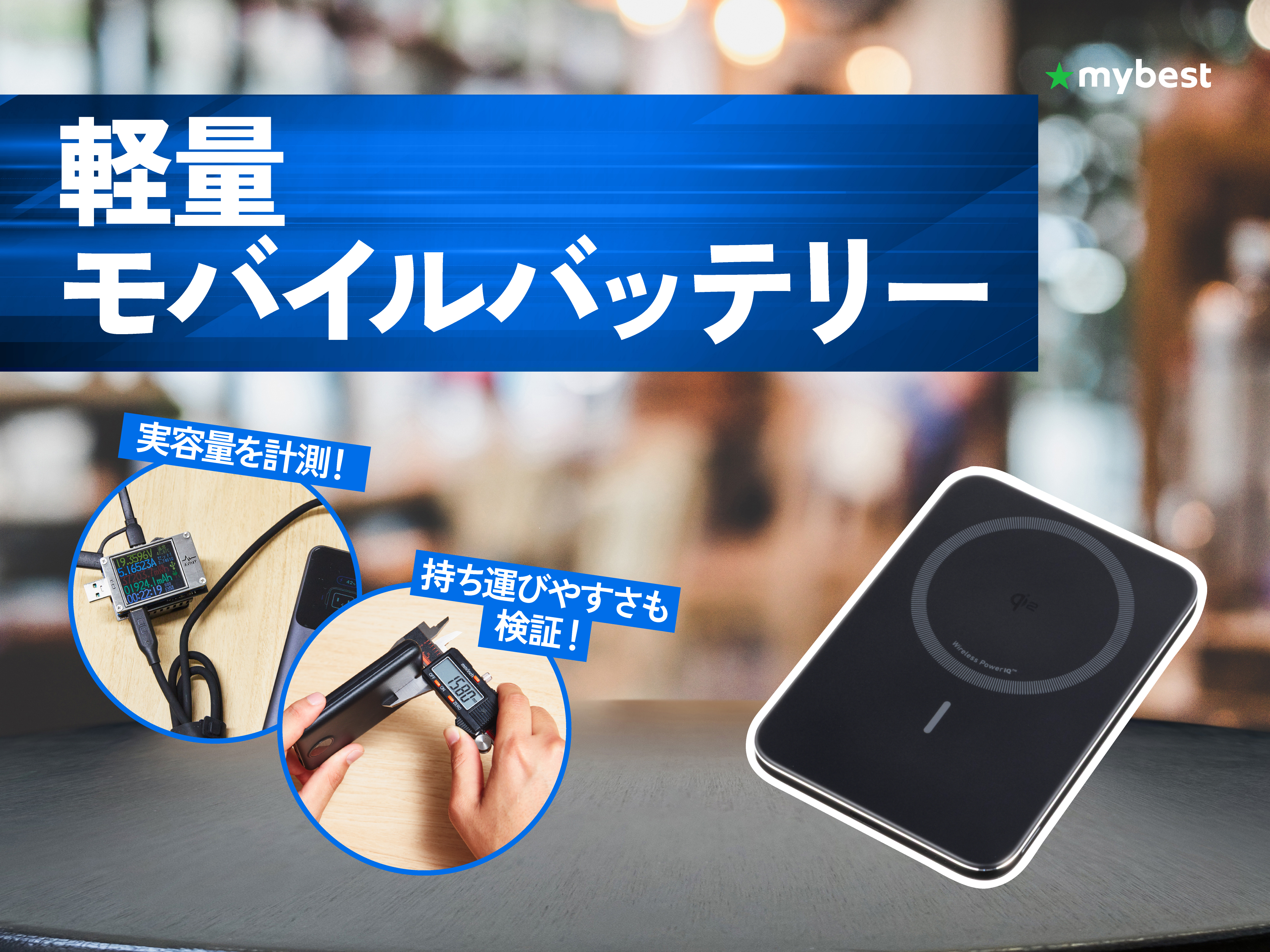 徹底比較】軽量モバイルバッテリーのおすすめ人気ランキング【薄型も