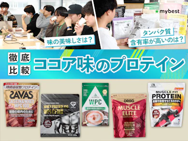 【徹底比較】ココア味のプロテインのおすすめ人気ランキング【2026年3月】