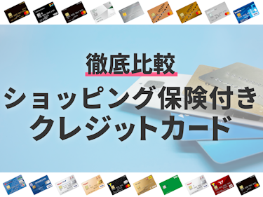 2021年 ショッピング保険付きのクレジットカードのおすすめ人気ランキング104選 徹底比較 Mybest