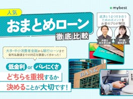 【2026年8月最新】おまとめローンおすすめランキング14選を徹底比較【低金利な銀行や審査のコツを解説】