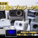 【徹底比較】据え置きプロジェクターのおすすめ人気ランキング【2026年7月】