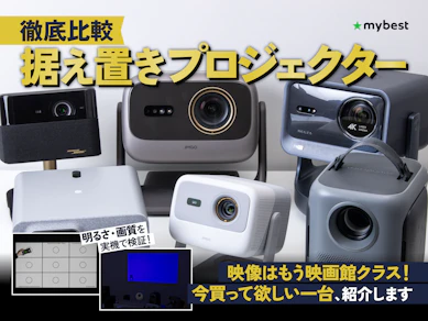 【徹底比較】据え置きプロジェクターのおすすめ人気ランキング【2026年8月】