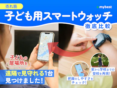 【徹底比較】GPS付き子ども用スマートウォッチのおすすめ人気ランキング【2026年6月】