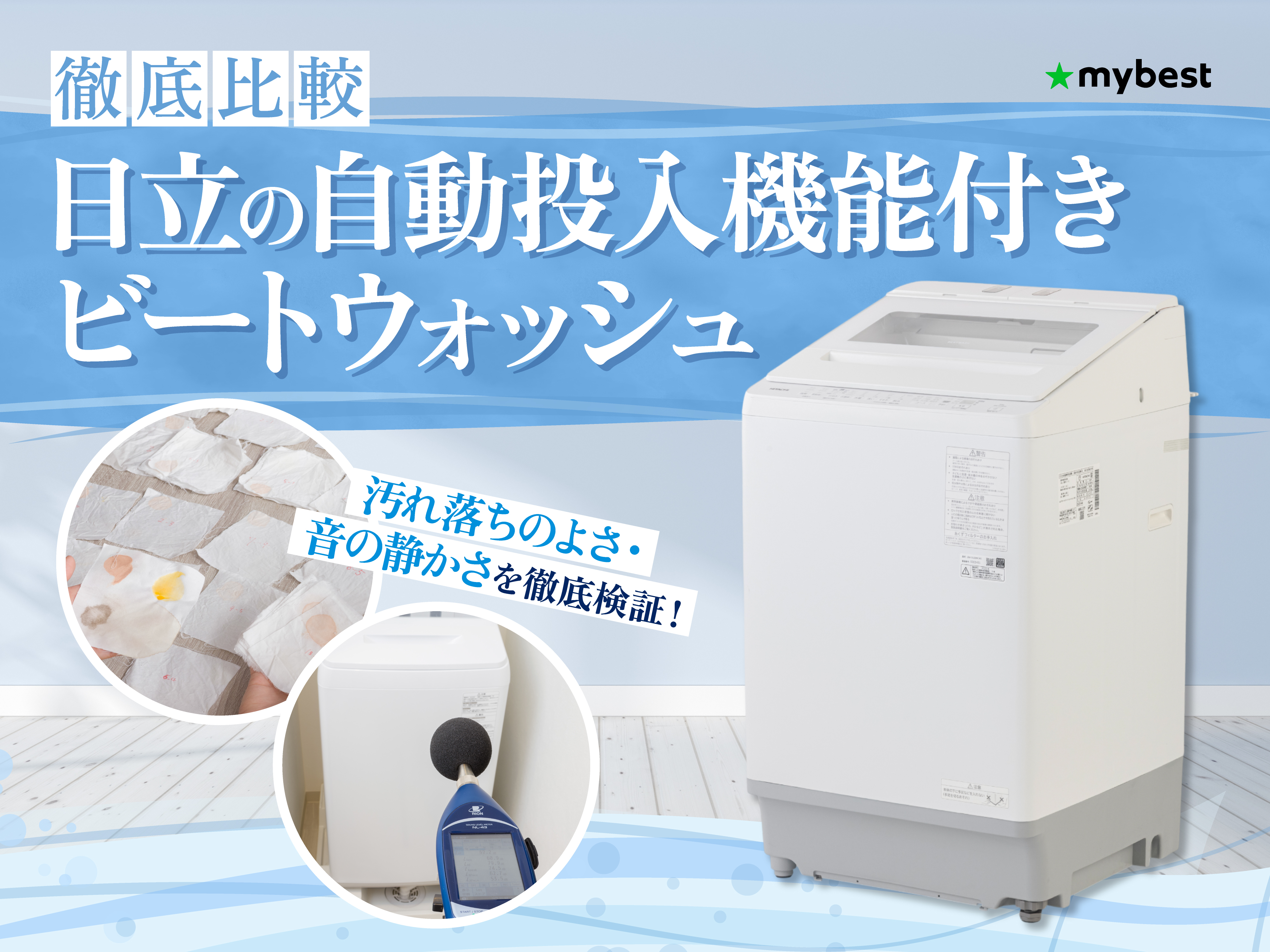 徹底比較】日立の自動投入機能付きビートウォッシュのおすすめ人気 