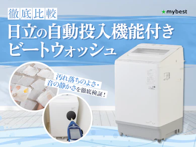 【徹底比較】日立の自動投入機能付きビートウォッシュのおすすめ人気ランキング【2026年1月】