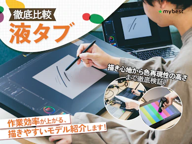 【徹底比較】液タブのおすすめ人気ランキング【初心者向けの安い5万円以下の商品も!2026年8月】