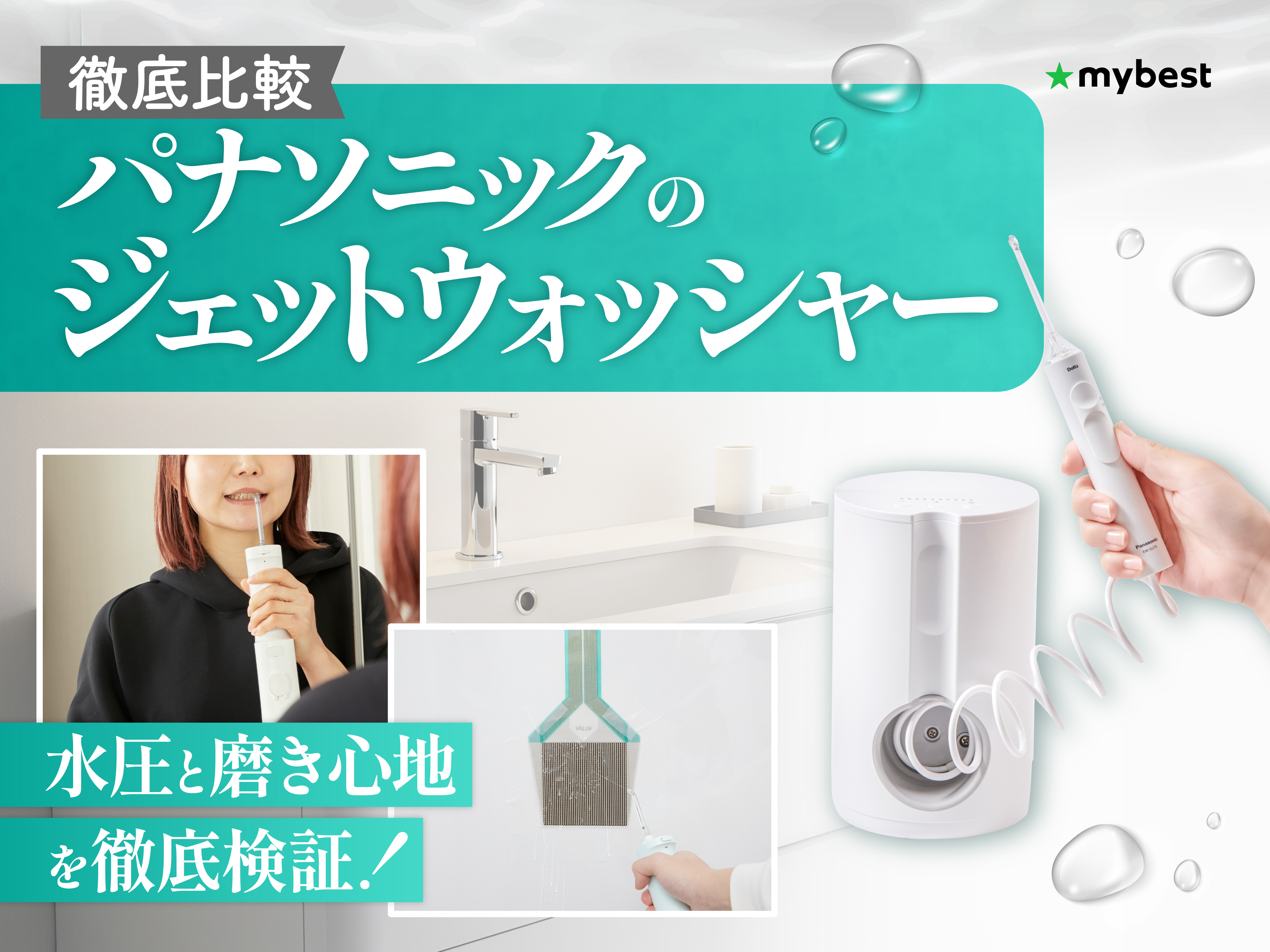 徹底比較】パナソニックのジェットウォッシャーのおすすめ人気