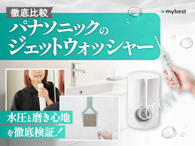 【徹底比較】パナソニックのジェットウォッシャーのおすすめ人気ランキング【2026年3月】