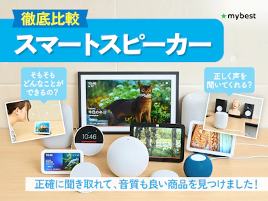 【徹底比較】スマートスピーカーのおすすめ人気ランキング【2025年11月】