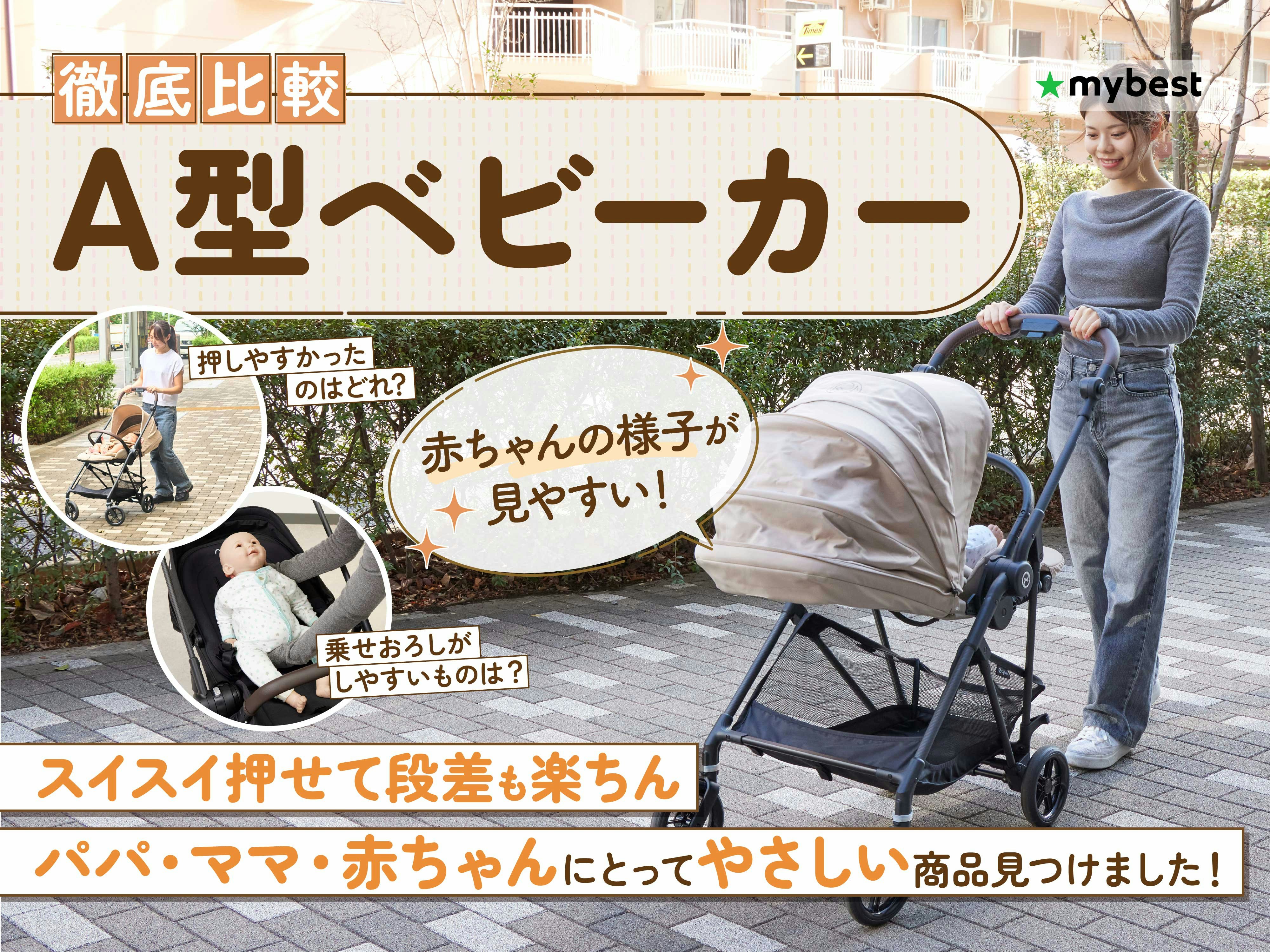 【徹底比較】A型ベビーカーのおすすめ人気ランキング