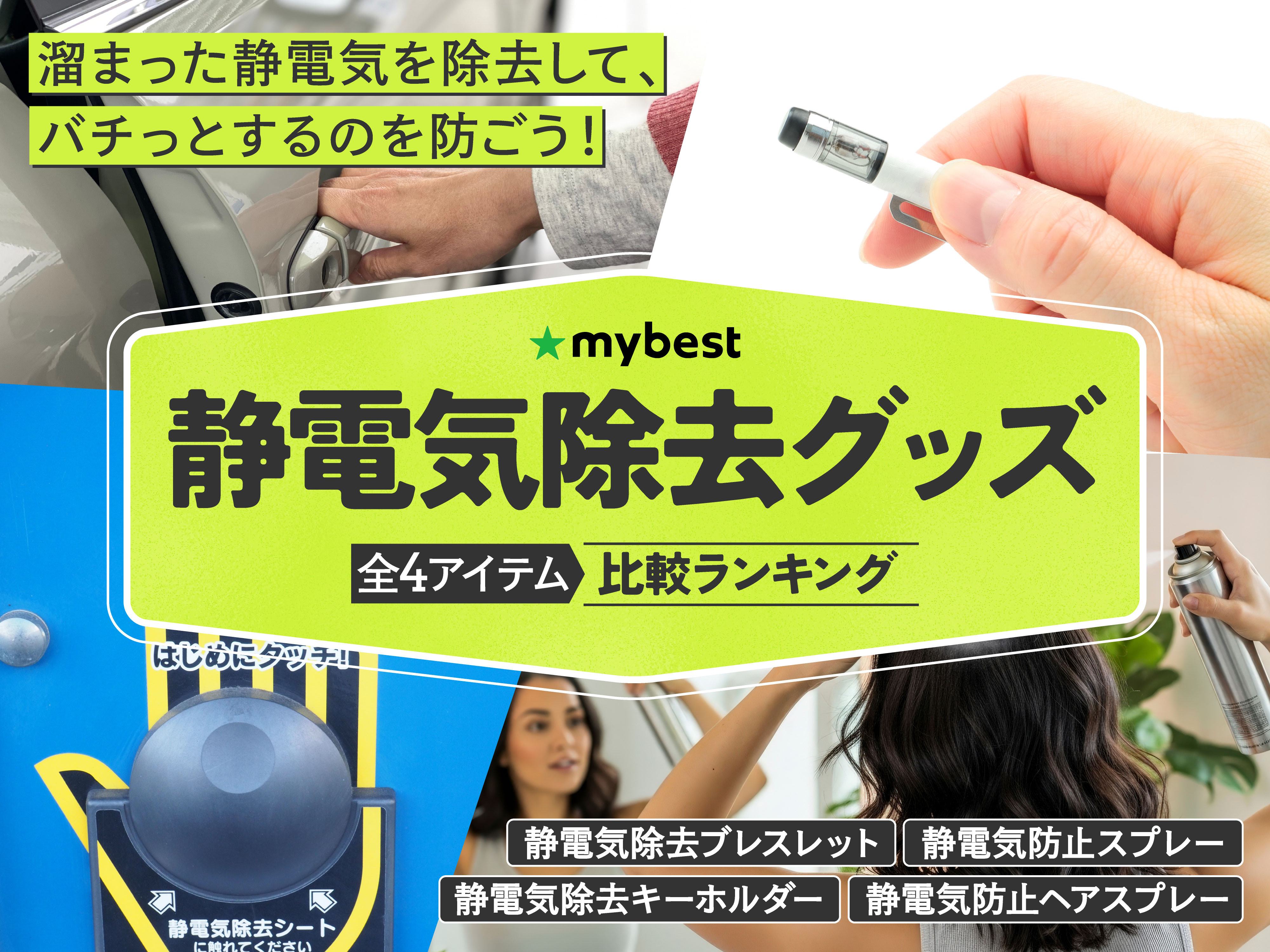 静電気除去グッズのおすすめ人気ランキング【2026年1月】 | マイベスト