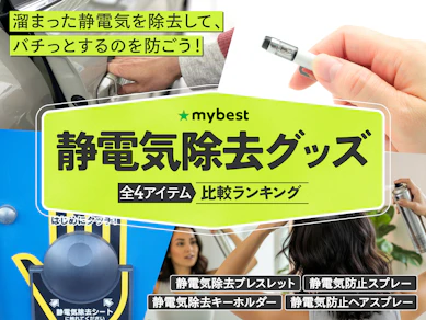 静電気除去グッズのおすすめ人気ランキング【2026年1月】