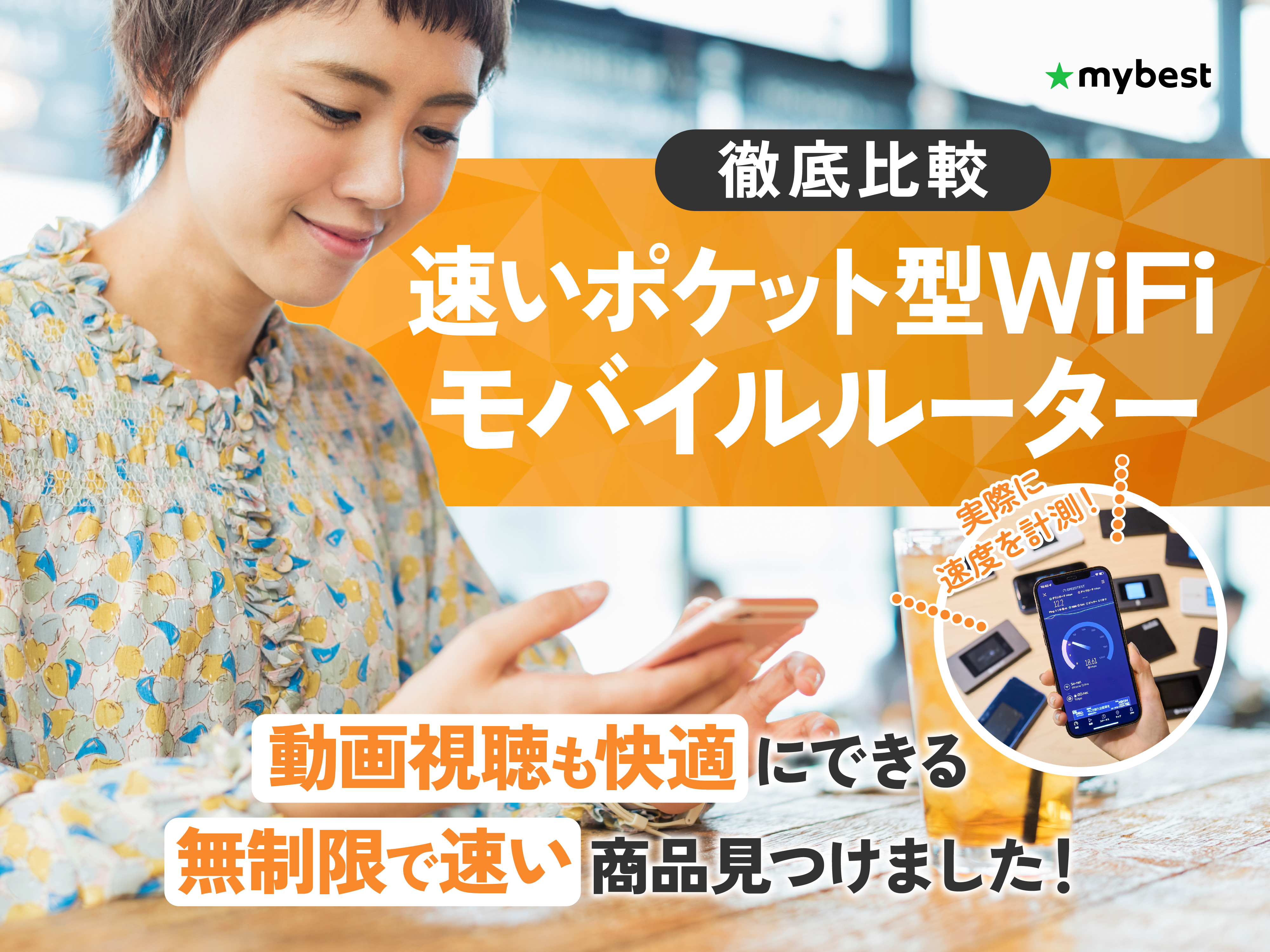 徹底比較】速いポケット型WiFiのおすすめ人気ランキング【2026年5月
