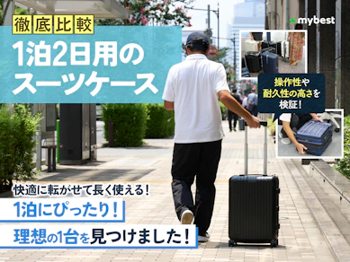 【徹底比較】1泊2日用のスーツケースのおすすめ人気ランキング【2026年3月】