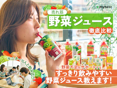 【徹底比較】野菜ジュースのおすすめ人気ランキング【管理栄養士が選び方を監修!2026年6月】
