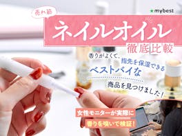 【徹底比較】ネイルオイルのおすすめ人気ランキング【甘皮ケアに!2026年5月】