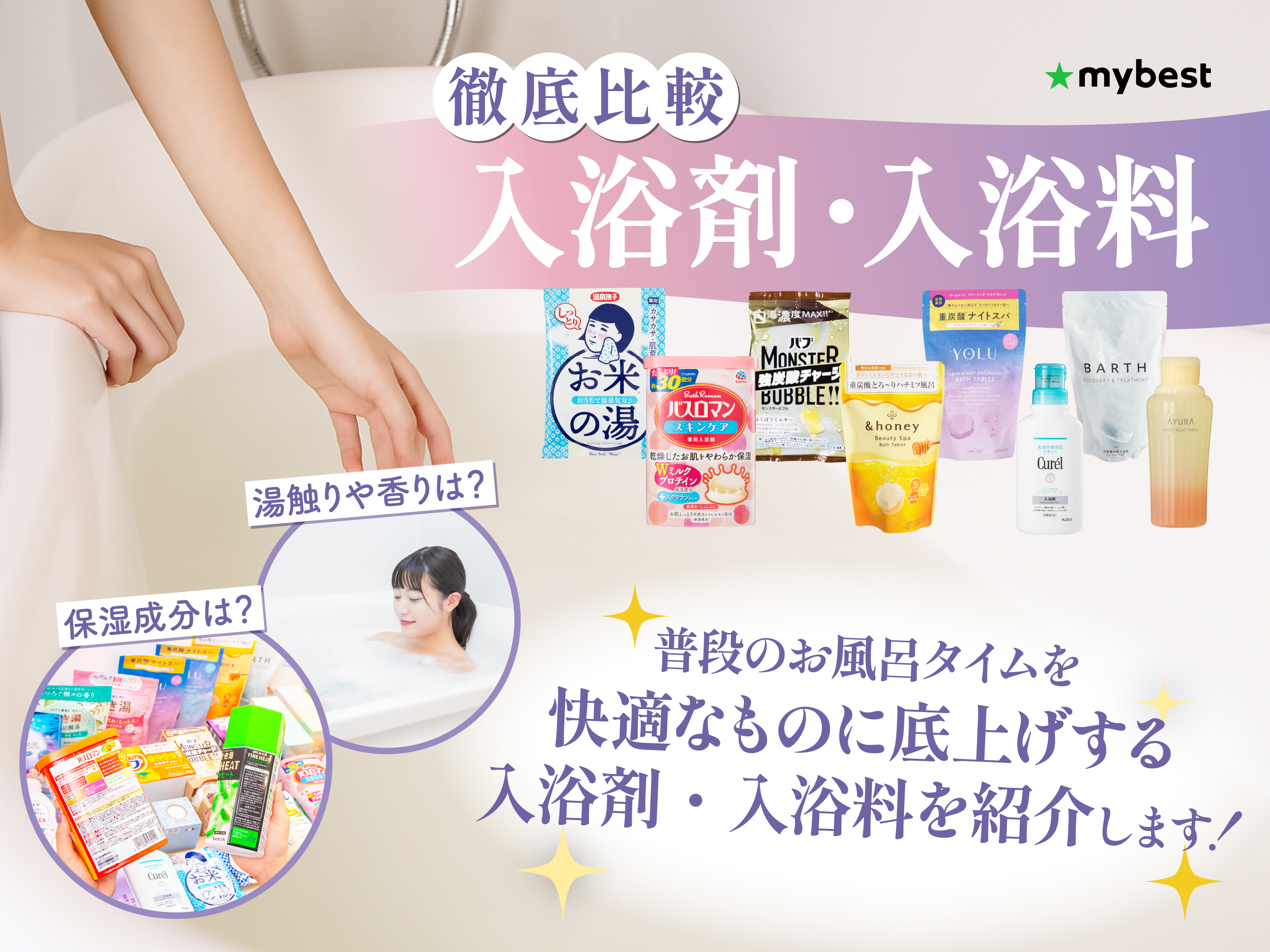 徹底比較】入浴剤・入浴料のおすすめ人気ランキング【2026年3月