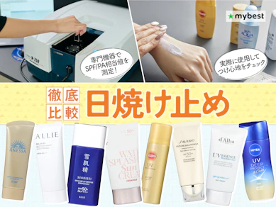【徹底比較】日焼け止めのおすすめ人気ランキング【焼けにくいのはどれ?2026年5月】