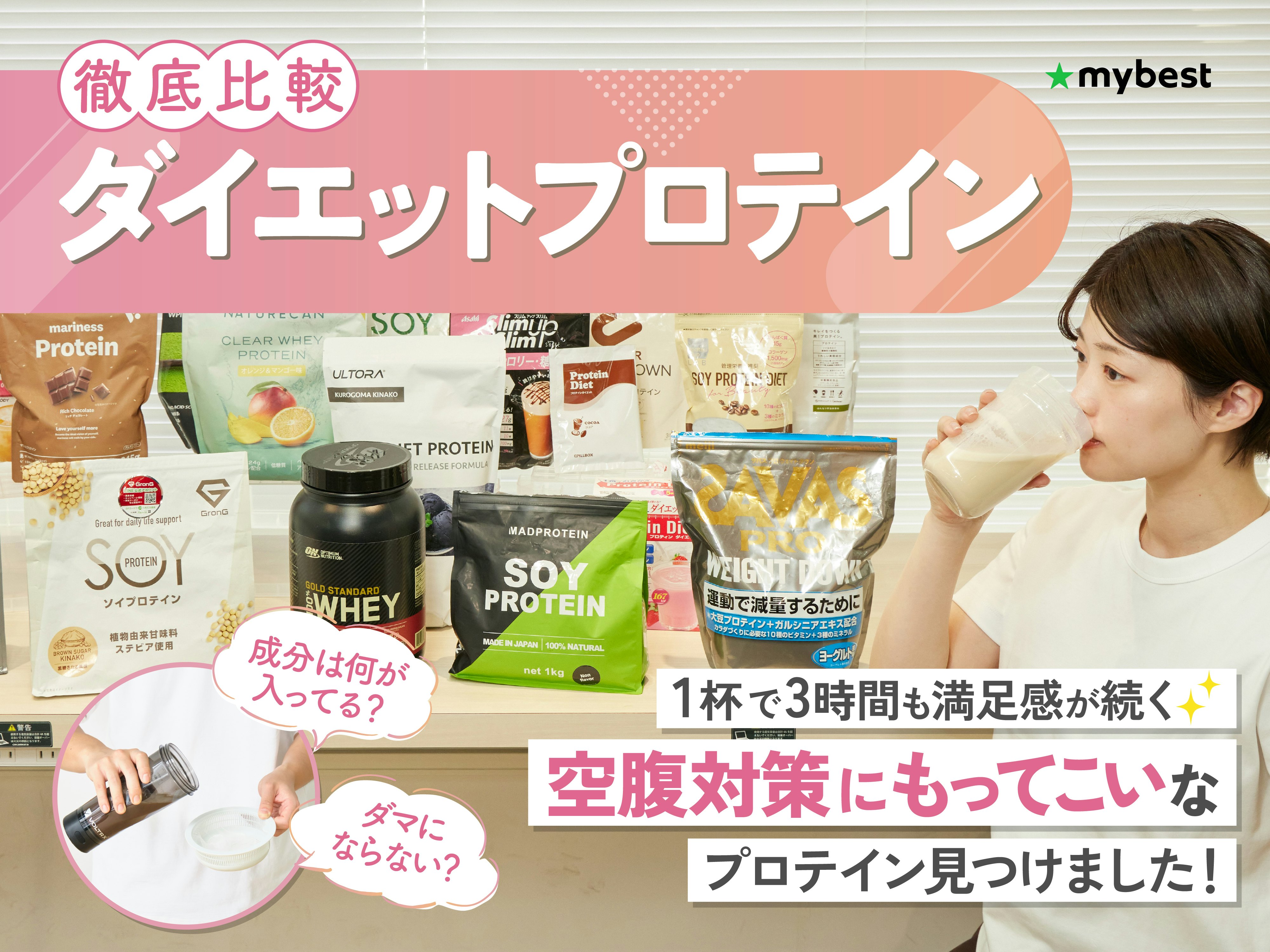 【徹底比較】ダイエットプロテインのおすすめ人気ランキング