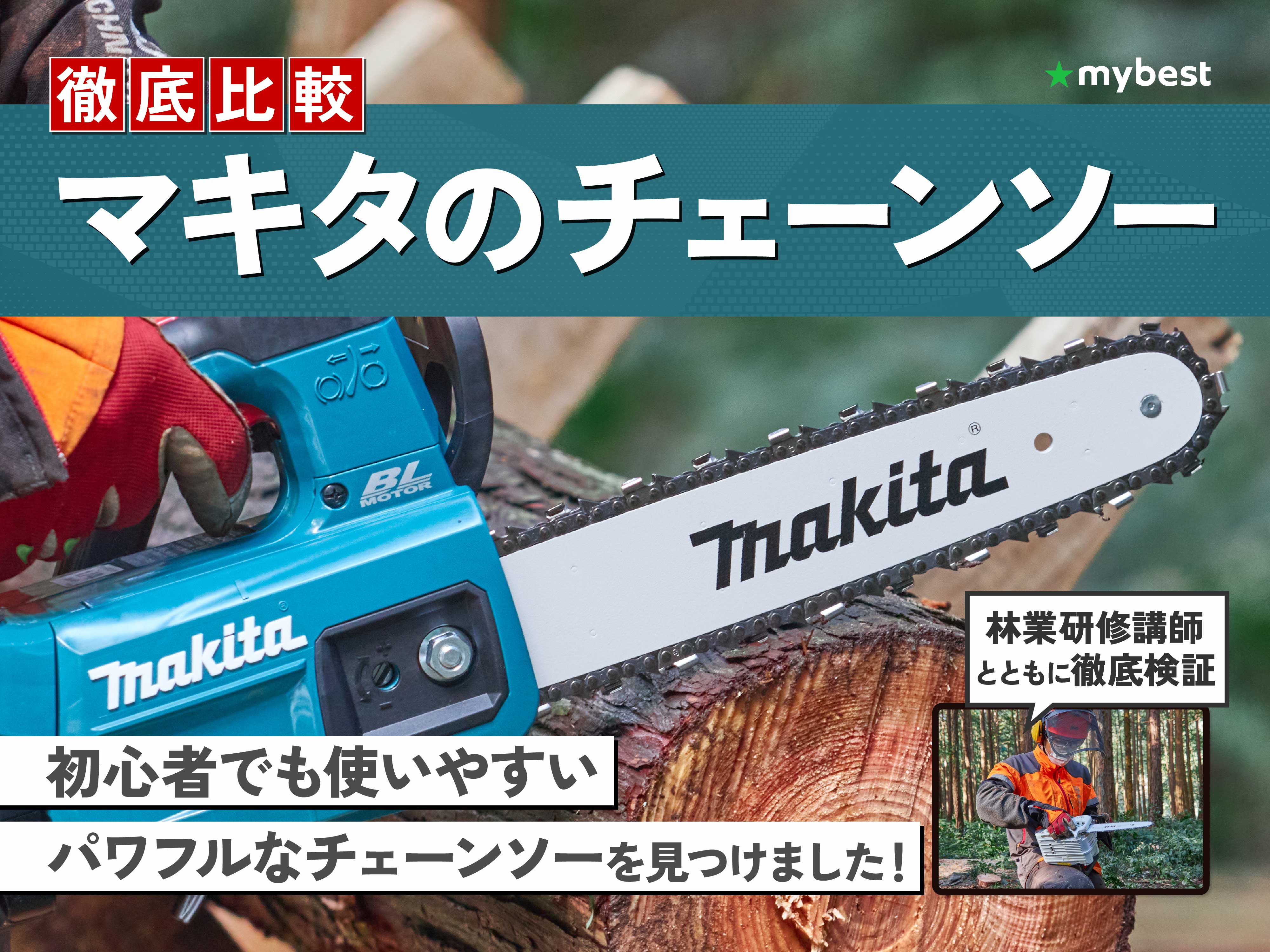 徹底比較】マキタのチェーンソーのおすすめ人気ランキング【2026年 