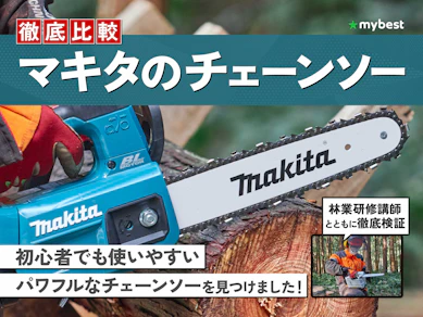 【徹底比較】マキタのチェーンソーのおすすめ人気ランキング【2025年】