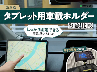 【徹底比較】タブレット用車載ホルダーのおすすめ人気ランキング【2025年9月】