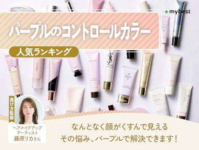 パープルのコントロールカラーのおすすめ人気ランキング【2026年7月】