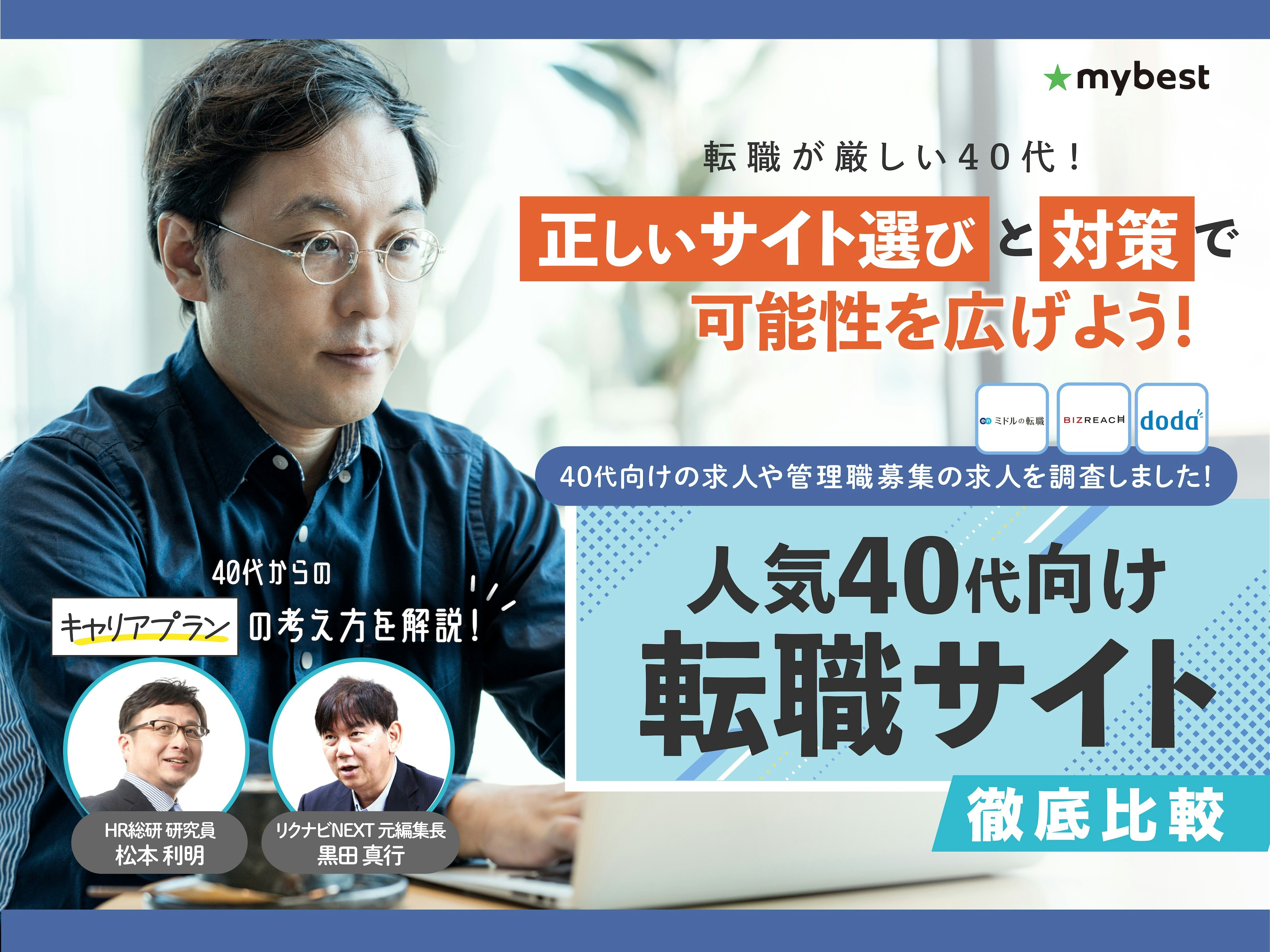 【徹底比較】40代向け転職サイトのおすすめ人気ランキング