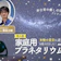 【徹底比較】家庭用プラネタリウムのおすすめ人気ランキング