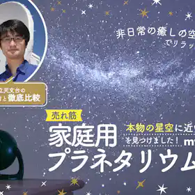 セガトイズ HOMESTAR 星が瞬くプラネタリウムをレビュー!クチコミ セガトイズ HOMESTAR 星が瞬くプラネタリウムをレビュー!クチコミ